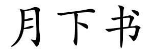 月下书的解释