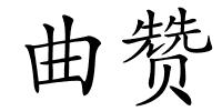 曲赞的解释