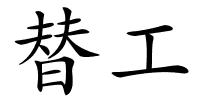 替工的解释