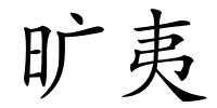 旷夷的解释
