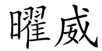 曜威的解释