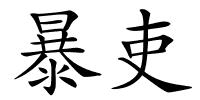 暴吏的解释