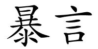 暴言的解释