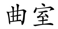 曲室的解释