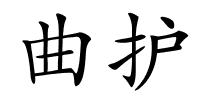 曲护的解释