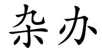 杂办的解释