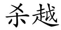 杀越的解释
