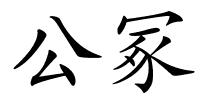 公冢的解释
