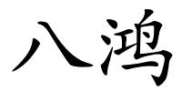 八鸿的解释