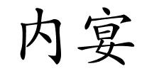 内宴的解释