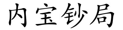 内宝钞局的解释