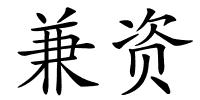 兼资的解释