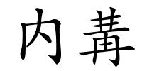 内冓的解释
