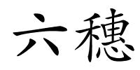 六穗的解释