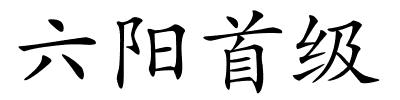 六阳首级的解释