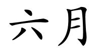 六月的解释