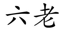六老的解释