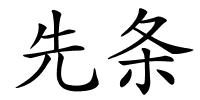 先条的解释