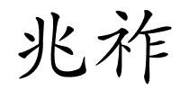 兆祚的解释