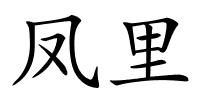 凤里的解释