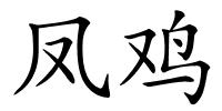 凤鸡的解释