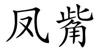 凤觜的解释