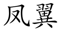 凤翼的解释