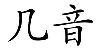 几音的解释