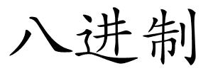八进制的解释