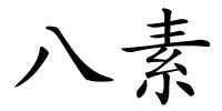 八素的解释