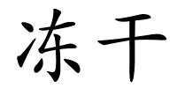 冻干的解释