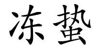冻蛰的解释