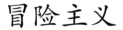 冒险主义的解释