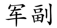 军副的解释