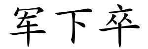 军下卒的解释
