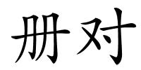 册对的解释