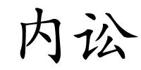 内讼的解释
