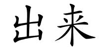 出来的解释