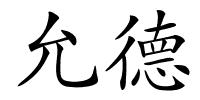 允德的解释