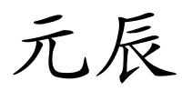 元辰的解释