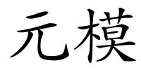 元模的解释