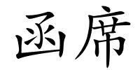 函席的解释