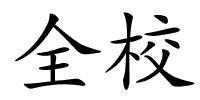 全校的解释
