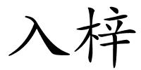 入梓的解释