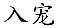 入宠的解释