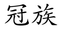 冠族的解释