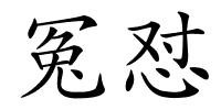 冤怼的解释