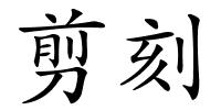 剪刻的解释