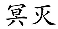 冥灭的解释