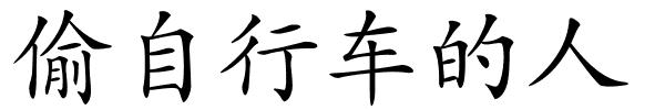 偷自行车的人的解释